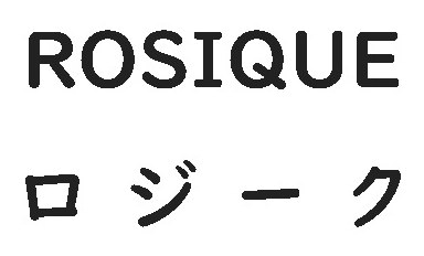 ROSIQUE ロジーク 商願2024-128577の商標見本