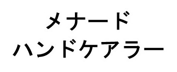 メナード ハンドケアラー 商願2024-128651の商標見本