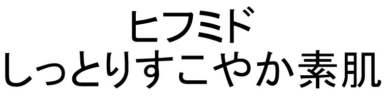 ヒフミド しっとりすこやか素肌 商願2024-128668の商標見本