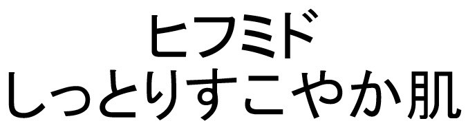 ヒフミド しっとりすこやか肌 商願2024-128669の商標見本