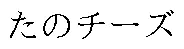 たのチーズ 商願2024-128700の商標見本
