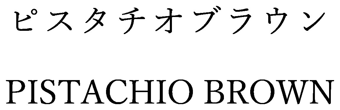 ピスタチオブラウン PISTACHIO BROWN 商願2024-129082の商標見本