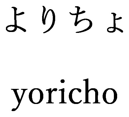 よりちょ yoricho 商願2024-129083の商標見本