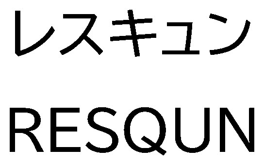 レスキュン RESQUN 商願2024-129084の商標見本