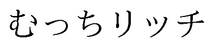 むっちリッチ 商願2024-129085の商標見本