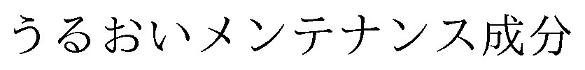 うるおいメンテナンス成分 商願2024-129115の商標見本