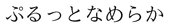 ぷるっとなめらか 商願2024-129132の商標見本