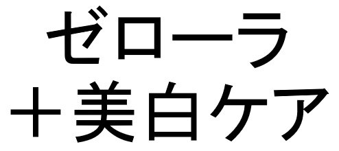 ゼローラ +美白ケア 商願2024-129194の商標見本