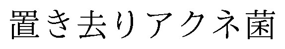 置き去りアクネ菌 商願2024-129195の商標見本