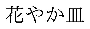 花やか皿 商願2024-129205の商標見本