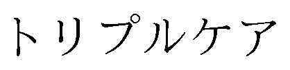 トリプルケア 商願2024-129477の商標見本