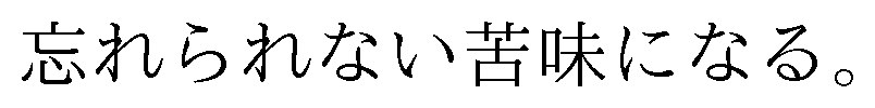 忘れられない苦味になる 商願2024-129479の商標見本