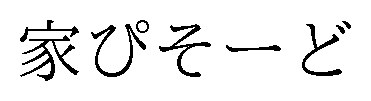 家ぴそーど 商願2024-129497の商標見本