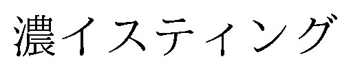 濃イスティング 商願2024-129518の商標見本