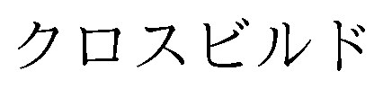 クロスビルド 商願2024-129628の商標見本