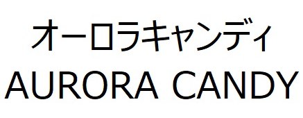 オーロラキャンディ AURORA CANDY 商願2024-129795の商標見本