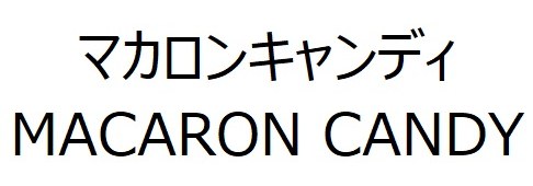 マカロンキャンデイ MACARON CANDY 商願2024-129796の商標見本