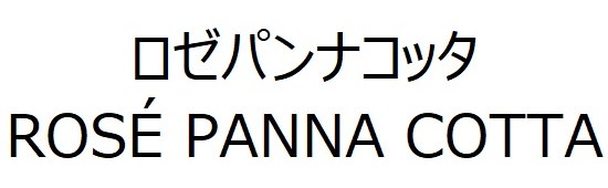ロゼパンナコッタ ROSE PANNA COTTA 商願2024-129797の商標見本