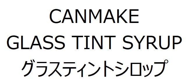 CANMAKE GLASS TINT SYRUP グラスティントシロップ 商願2024-129798の商標見本