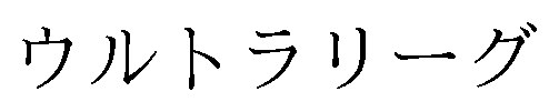 ウルトラリーグ 商願2024-130100の商標見本