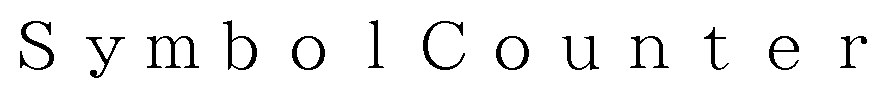 SymbolCounter 商願2024-130187の商標見本