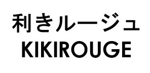 利きルージュ KIKIROUGE 商願2024-130196の商標見本