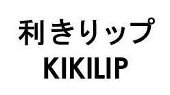 利きりップ KIKILIP 商願2024-130197の商標見本