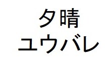 夕晴 ユウバレ 商願2024-130241の商標見本
