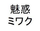 魅惑 ミワク 商願2024-130242の商標見本