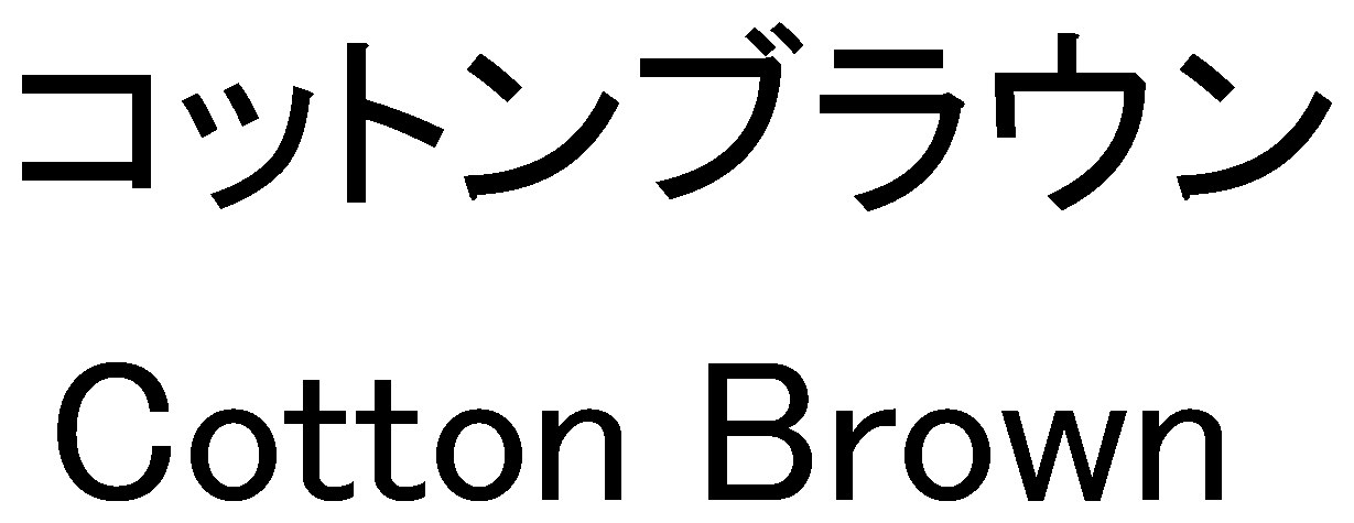 コットンブラウン Cotton Brown 商願2024-130264の商標見本