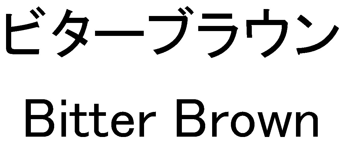 ビターブラウン Bitter Brown 商願2024-130265の商標見本