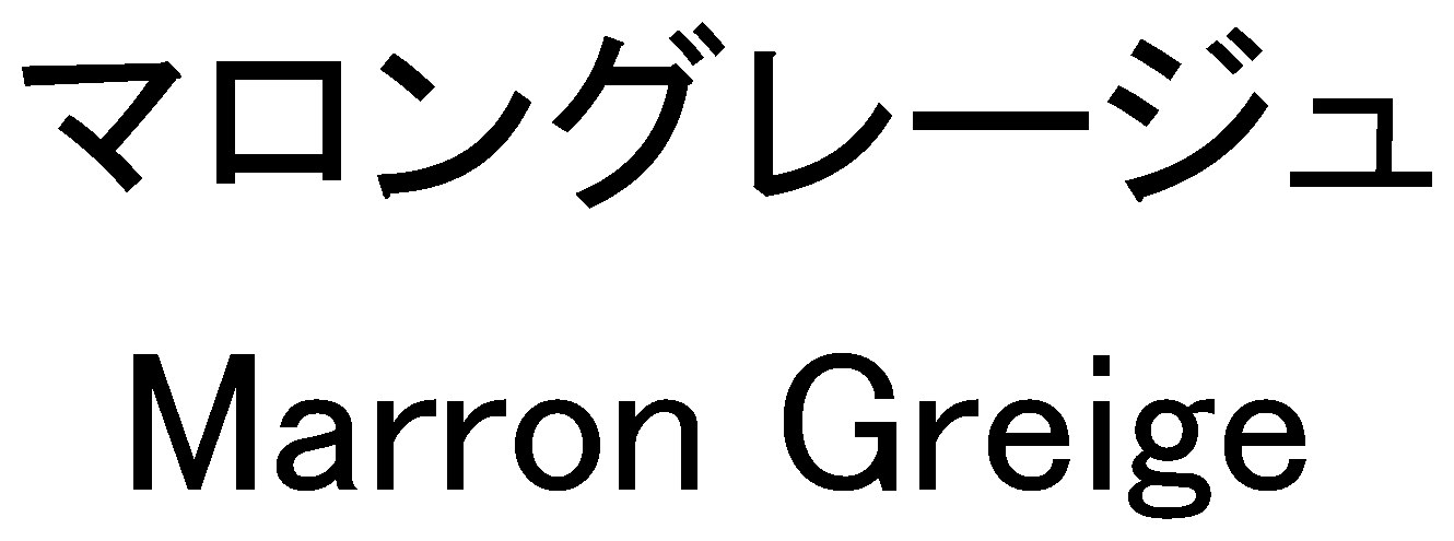 マロングレージュ Marron Greige 商願2024-130266の商標見本
