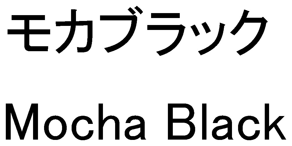 モカブラック Mocha Black 商願2024-130267の商標見本