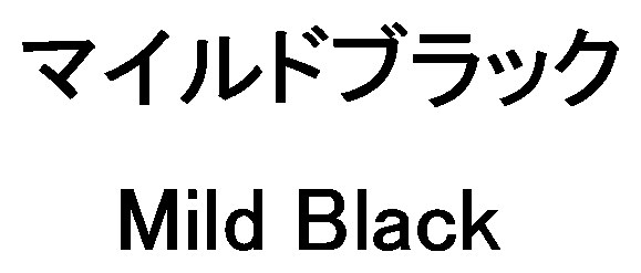 マイルドブラック Mild Black 商願2024-130268の商標見本
