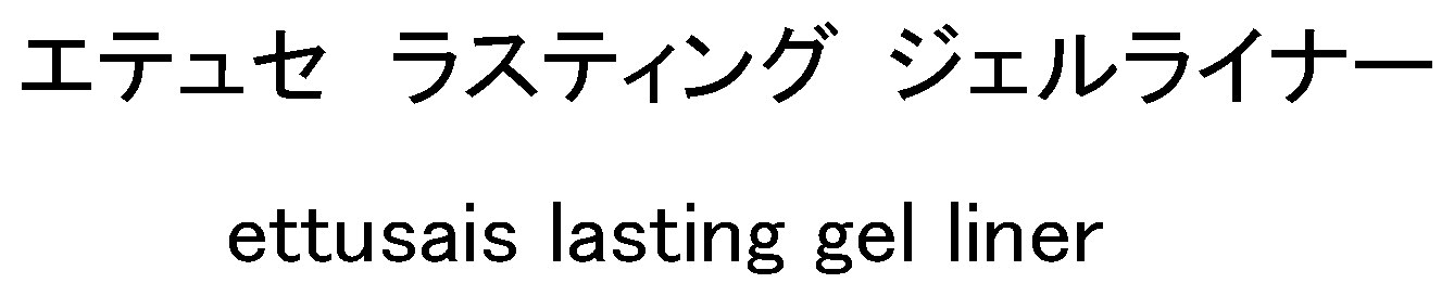 エテュセ ラスティング ジェルライナー ettusais lasting gel liner 商願2024-130269の商標見本