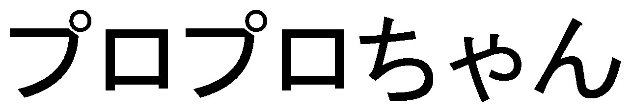 プロプロちゃん 商願2024-130271の商標見本