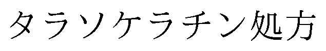 タラソケラチン処方 商願2024-130294の商標見本