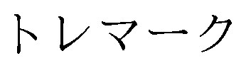 トレマーク 商願2024-130379の商標見本