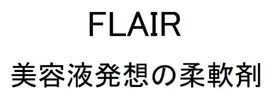 FLAIR 美容液発想の柔軟剤 商願2024-130602の商標見本
