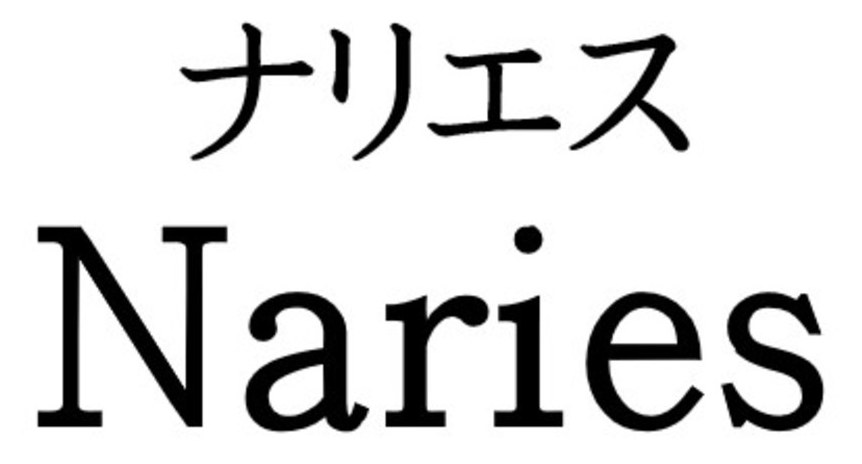 ナリエス Naries 商願2024-130840の商標見本