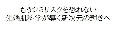 もうシミリスクを恐れない 先端肌科学が導く新次元の輝きへ 商願2024-130870の商標見本