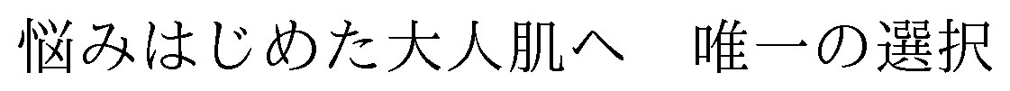 悩みはじめた大人肌へ唯一の選択 商願2024-130872の商標見本