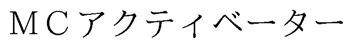 MCアクテイベーター 商願2024-130873の商標見本