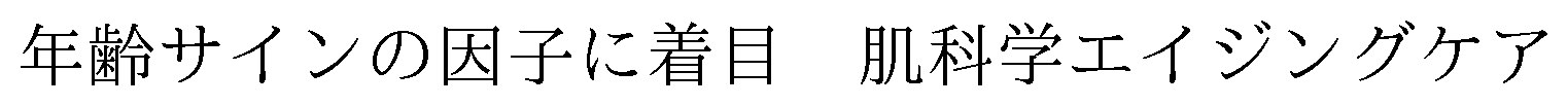 年齢サインの因子に着日肌科学エイジングケア 商願2024-130877の商標見本