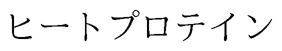 ヒートプロテイン 商願2024-130878の商標見本