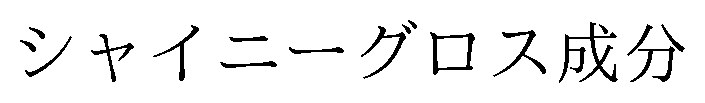 シャイニーグロス成分 商願2024-130879の商標見本