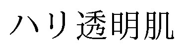 ハリ透明肌 商願2024-130881の商標見本