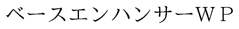 ベースエンハンサーWP 商願2024-130883の商標見本
