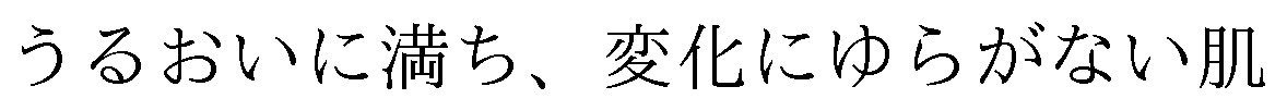 うるおいに満ち、変化にゆらがない肌 商願2024-130888の商標見本
