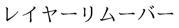 レイヤーリムーバー 商願2024-130889の商標見本